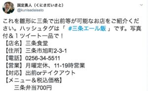 三条市長のツイート
