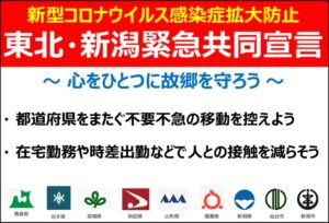 大型連休に向け県境をまたぐ移動を控えるよう呼びかける「東北・新潟緊急共同宣言」