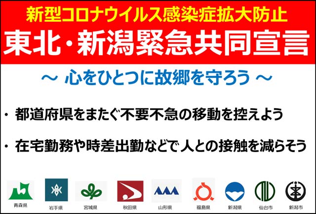 東北・新潟緊急共同宣言
