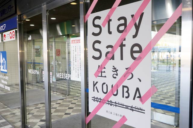 燕三条地場産業振興センターに張られた「燕三条 工場の祭典」の中止のポスター