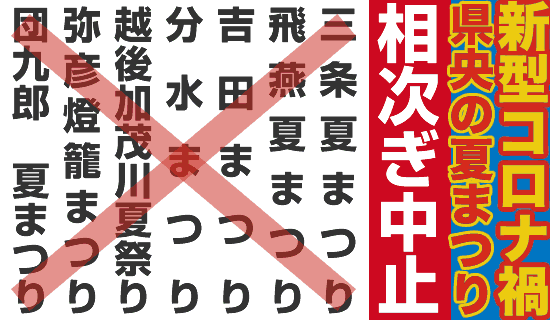 県央の夏まつり相次ぎ中止
