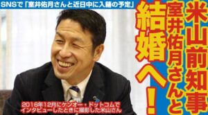 米山隆一前知事が室井佑月さんと結婚へ