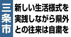 三条市・新しい生活様式を実践しながら県外との往来は自粛を