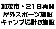 茂市の屋外スポーツ施設とキャンプ場8施設を21日に利用再開