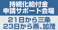 持続化給付金申請サポート会場が21日から三条、23日から燕と加茂に