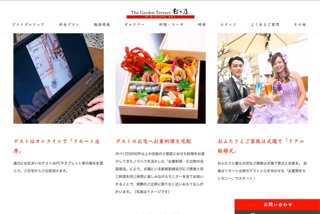 「ザ・ガーデンテラス おゝ乃」のリモート結婚式を紹介するページ
