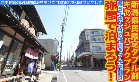 県民宿泊キャンペーンにあわせて弥彦温泉のダブル割キャンペーン