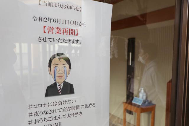 「四季の宿　みのや」玄関の6月1日営業再開を知らせる張り紙