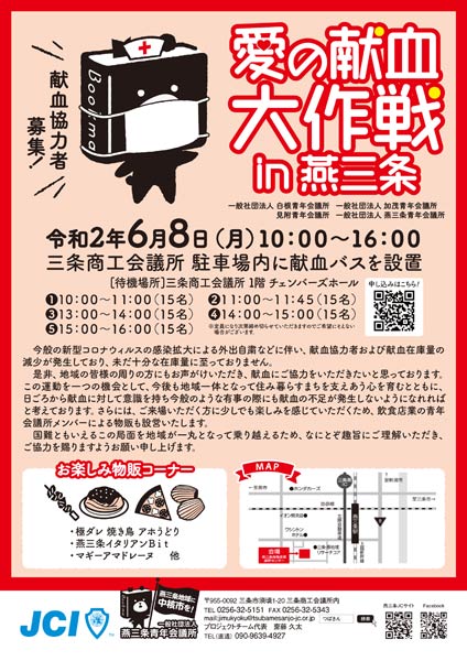 「愛の献血大作戦 in 燕三条」のちらし