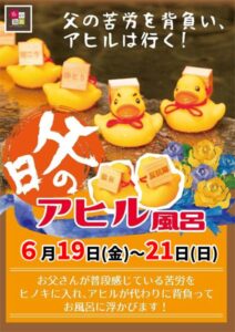 父の日に父の苦労を背負ったアヒル風呂