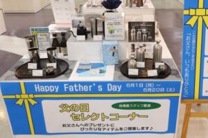 道の駅「燕三条地場産センター」の「父の日セレクトコーナー」
