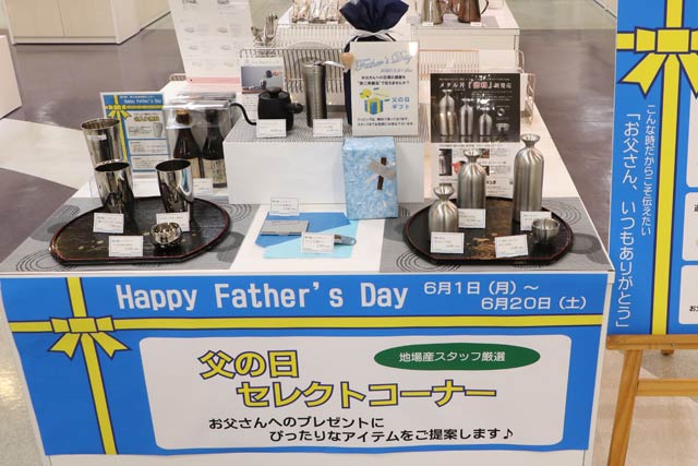 道の駅「燕三条地場産センター」の「父の日セレクトコーナー」