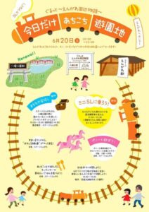 「ぐるっと ～えんがわ周辺物語～ 今日だけあちこち遊園地」のちらし