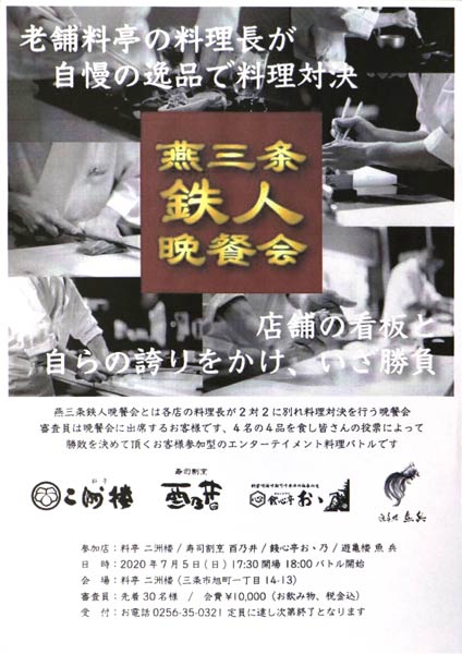 「燕三条鉄人晩餐会」のポスター