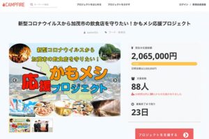 かもメシのプレミアチケットが2日間で目標200万円突破