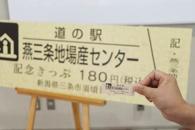 本物の「道の駅 記念きっぷ」よりこんなに大きい