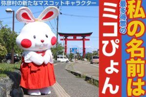 弥彦の新ゆるキャラの名前は「ミコぴょん」に決定
