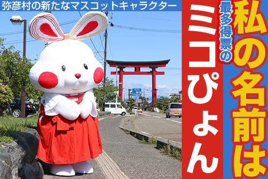 弥彦村の新たなマスコットキャラクターの名前は「ミコぴょん」に