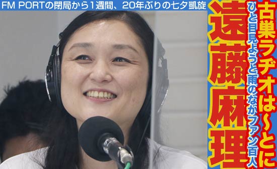 ラヂオは～とに出演した遠藤麻理さん