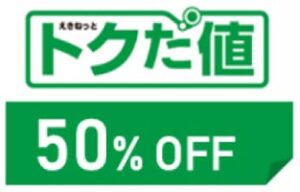 新幹線が半額の「トクだ値」で東京－新潟駅間5,280円
