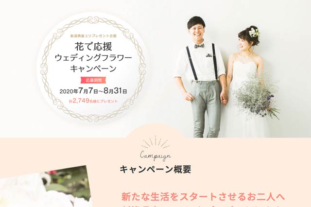 花で応援ウェディングフラワーキャンペーンの専用ホームページ