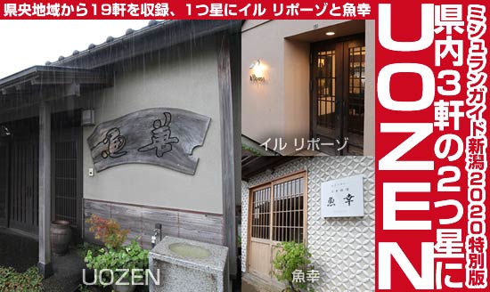 「ミシュランガイド新潟2020特別版」に県央地域からUOZENを2つ星、イル リポーゾと魚幸を1つ星として収録