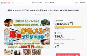 ミシュランガイド掲載店でも使える「かもメシ」プレミアチケットが800万円突破
