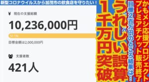 「かもメシ応援プロジェクト」のプレミアチケットの支援は1,000万円の大台突破