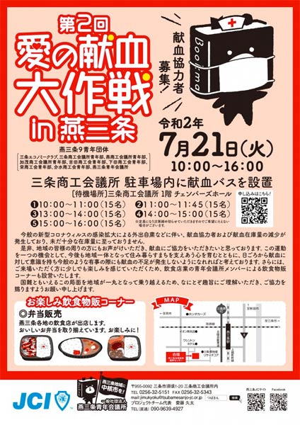 「第2回愛の献血大作戦 in 燕三条」のちらし