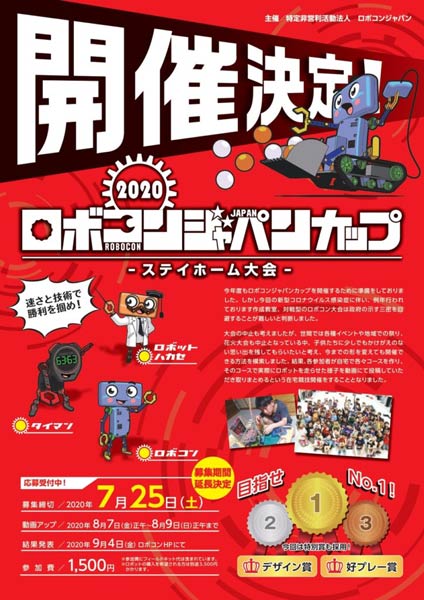 ロボコンジャパンカップ2020ステイホーム大会のちらし