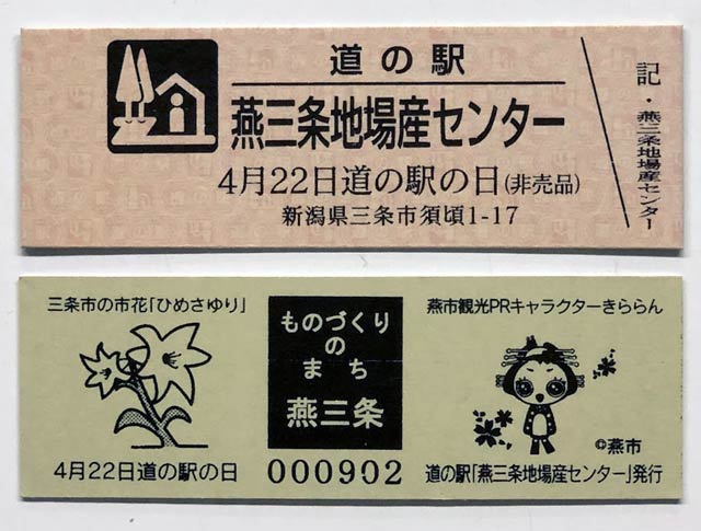 「4月22日道の駅の日」記念きっぷの表(上)と裏(下)