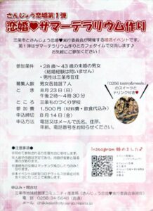 「恋婚xサマーテラリウム作り」のちらし