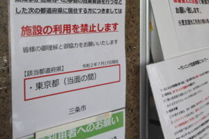 三条市体育文化会館に掲示されている東京都からの利用を禁止する張り紙