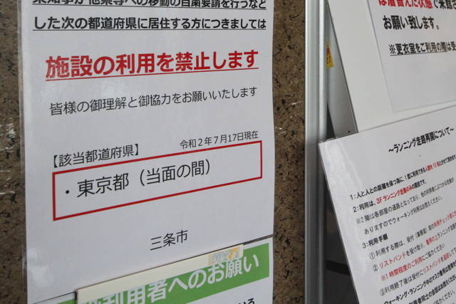 三条市体育文化会館に掲示されている東京都からの利用を禁止する張り紙