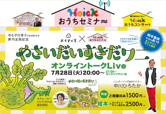 「やさいだいすきだワニ」オンライントークライブのページ