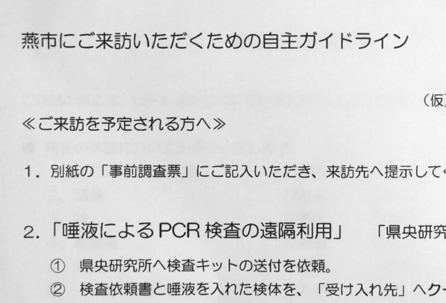 「燕市へご来訪いただくためのガイドライン」案
