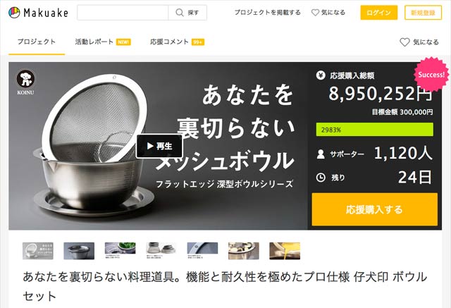 本間製作所の「あなたを裏切らないメッシュボウル」のクラウドファンディング