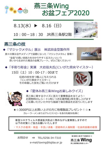 燕三条Wing「お盆フェア2020」のちらし