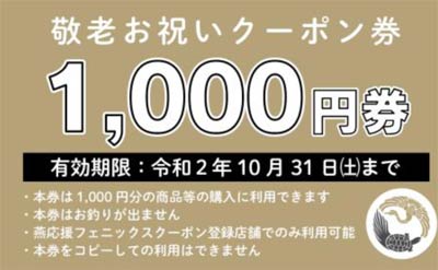 敬老お祝いクーポン券