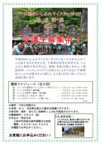 「下田郷のいしぶみマイスターガイド養成講座」のちらし