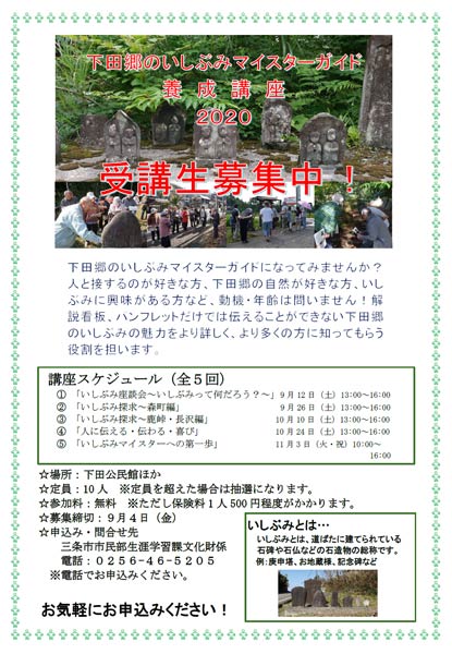 「下田郷のいしぶみマイスターガイド養成講座」のちらし