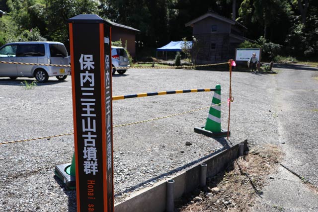 保内三王山古墳群の駐車場を確保