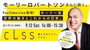 モーリー・ロバートソンさんの講演会をYouTubeでライブ配信