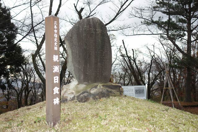 第2回日本天文遺産に認定された「明治20年皆既日食観測地および観測日食碑」の観測日食碑