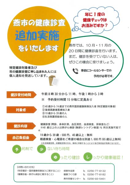 完全予約制時間割による健康診査追加実施のポスター