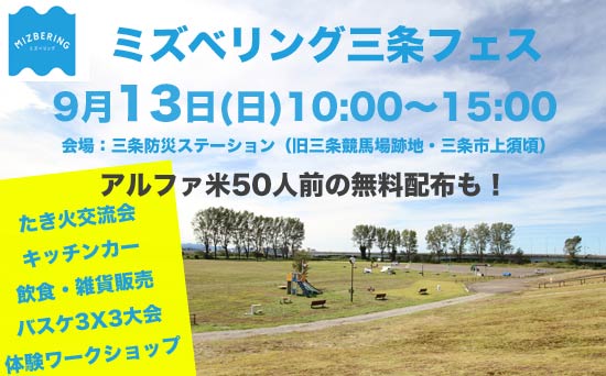 ミズベリング三条フェス　9月13日(日)10:00～15:00