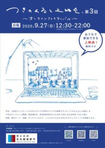 27日に月潟から映画、演劇、トークをオンライン配信