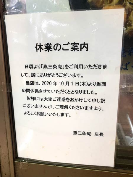 「休業のご案内」の張り紙