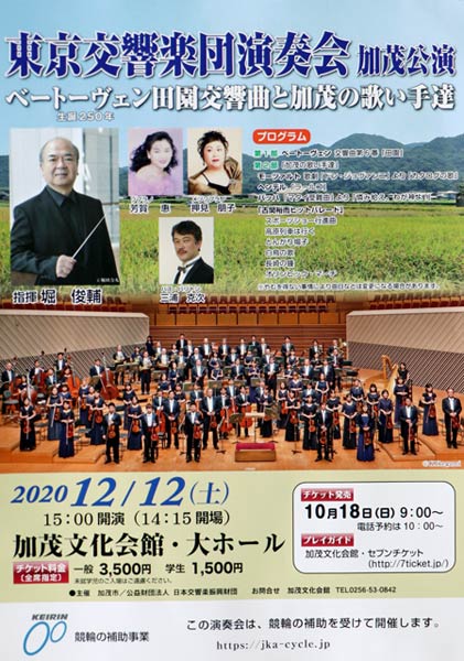 「東京交響楽団演奏会加茂公演～ベートーヴェン田園交響曲と加茂の歌い手達～」のちらし