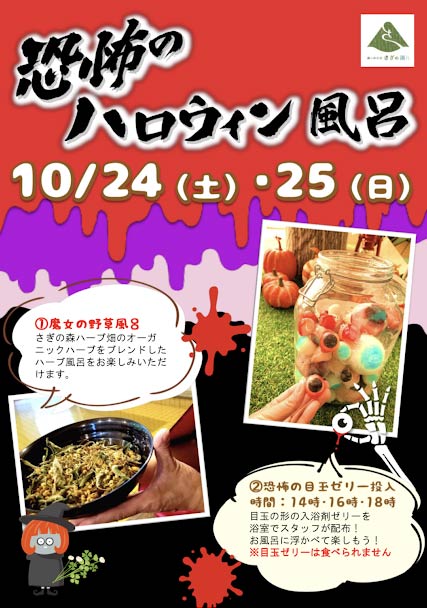 「恐怖のハロウィン風呂」のちらし